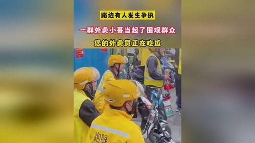 外卖员围观吃瓜视频下载